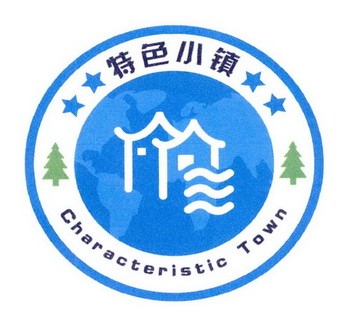 特色小镇标识.jpg