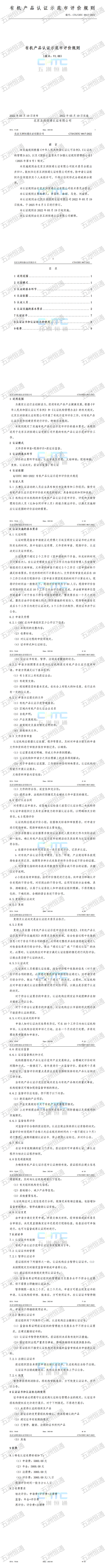 有机产品认证示范市评价规则_01.png