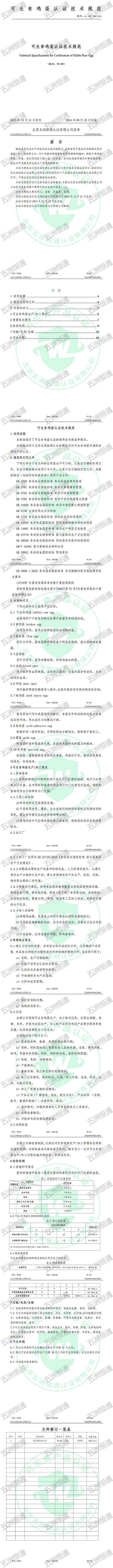 可生食鸡蛋认证技术规范.png