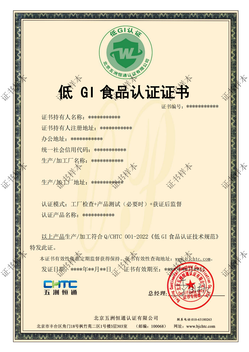 低GI食品认证证书_01.png