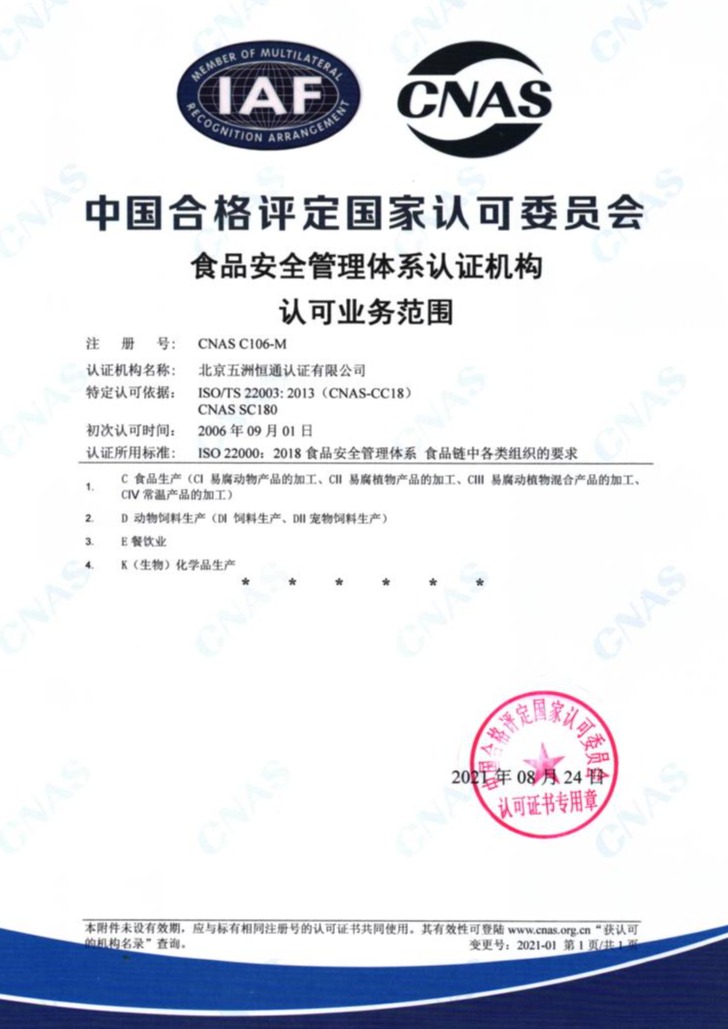 食品安全管理体系认可证书