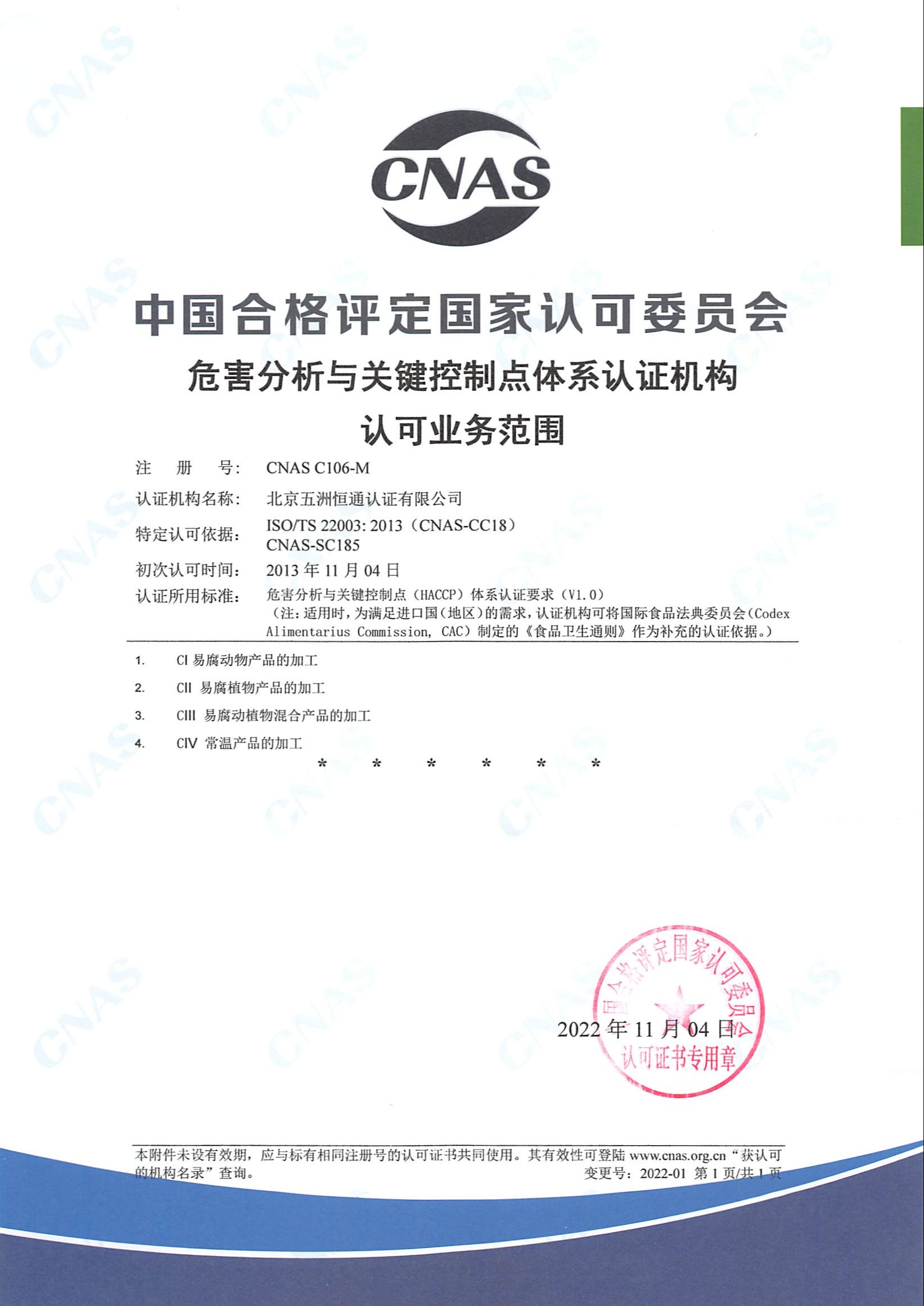 HACCP体系认可证书