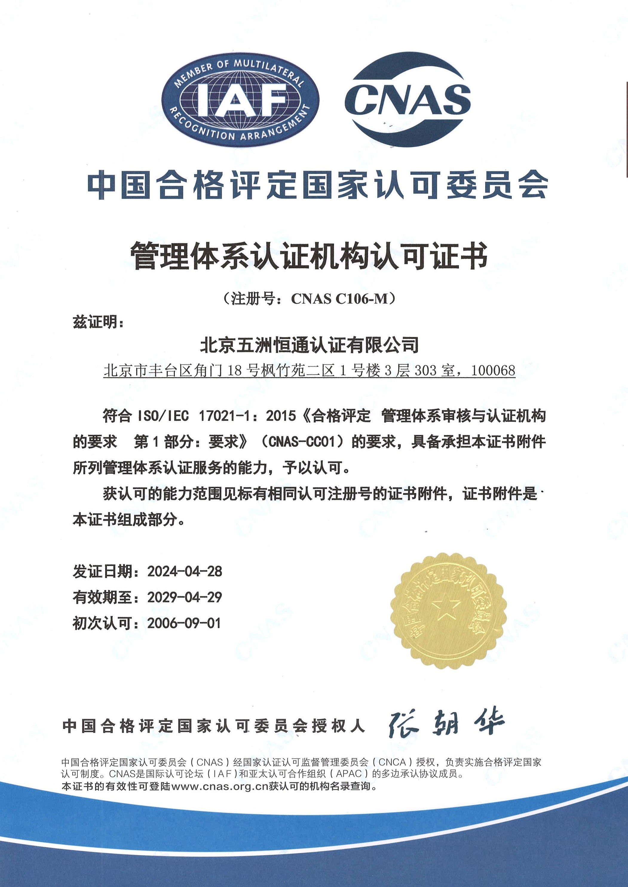 管理体系认可证书