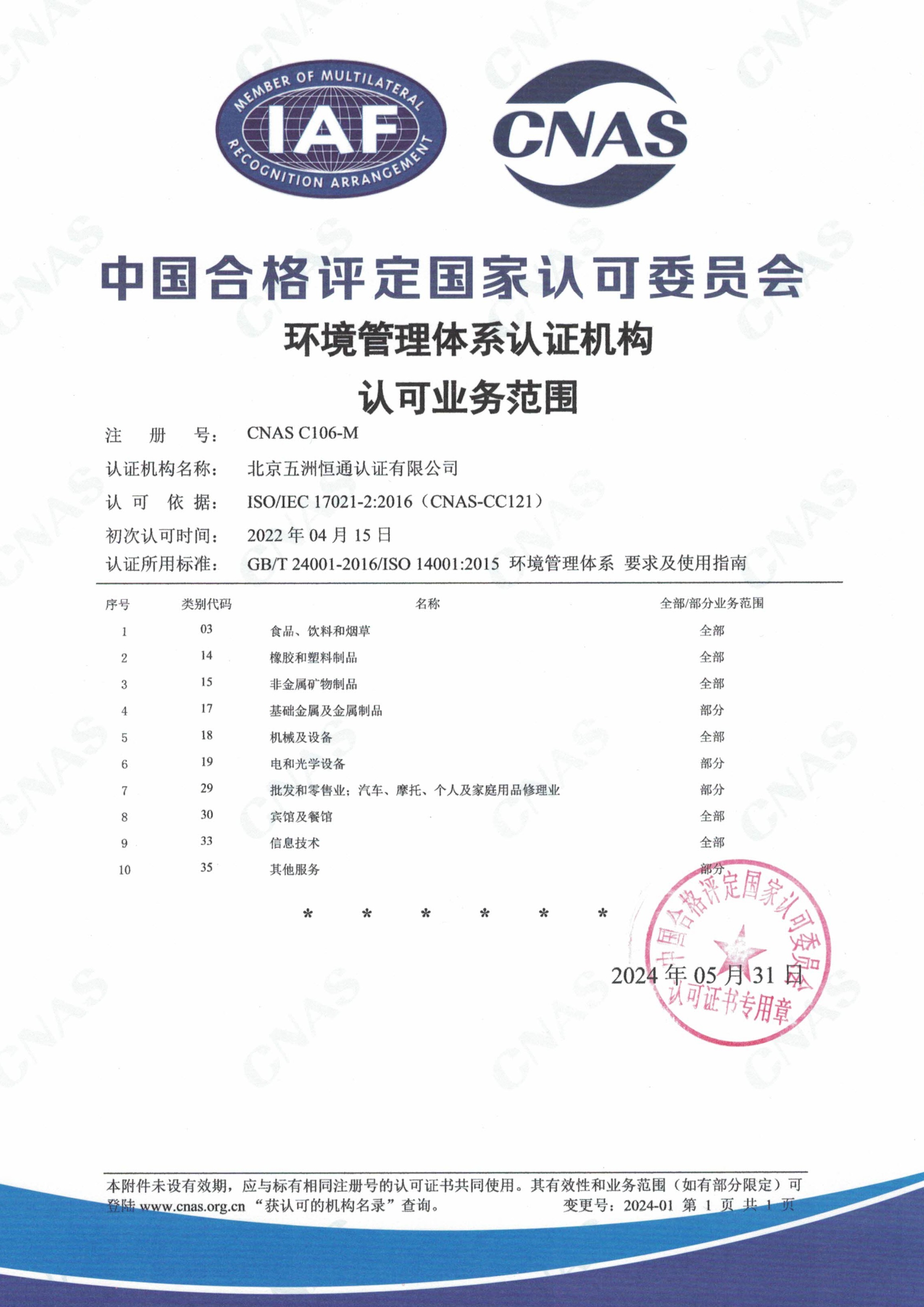 环境认可证书