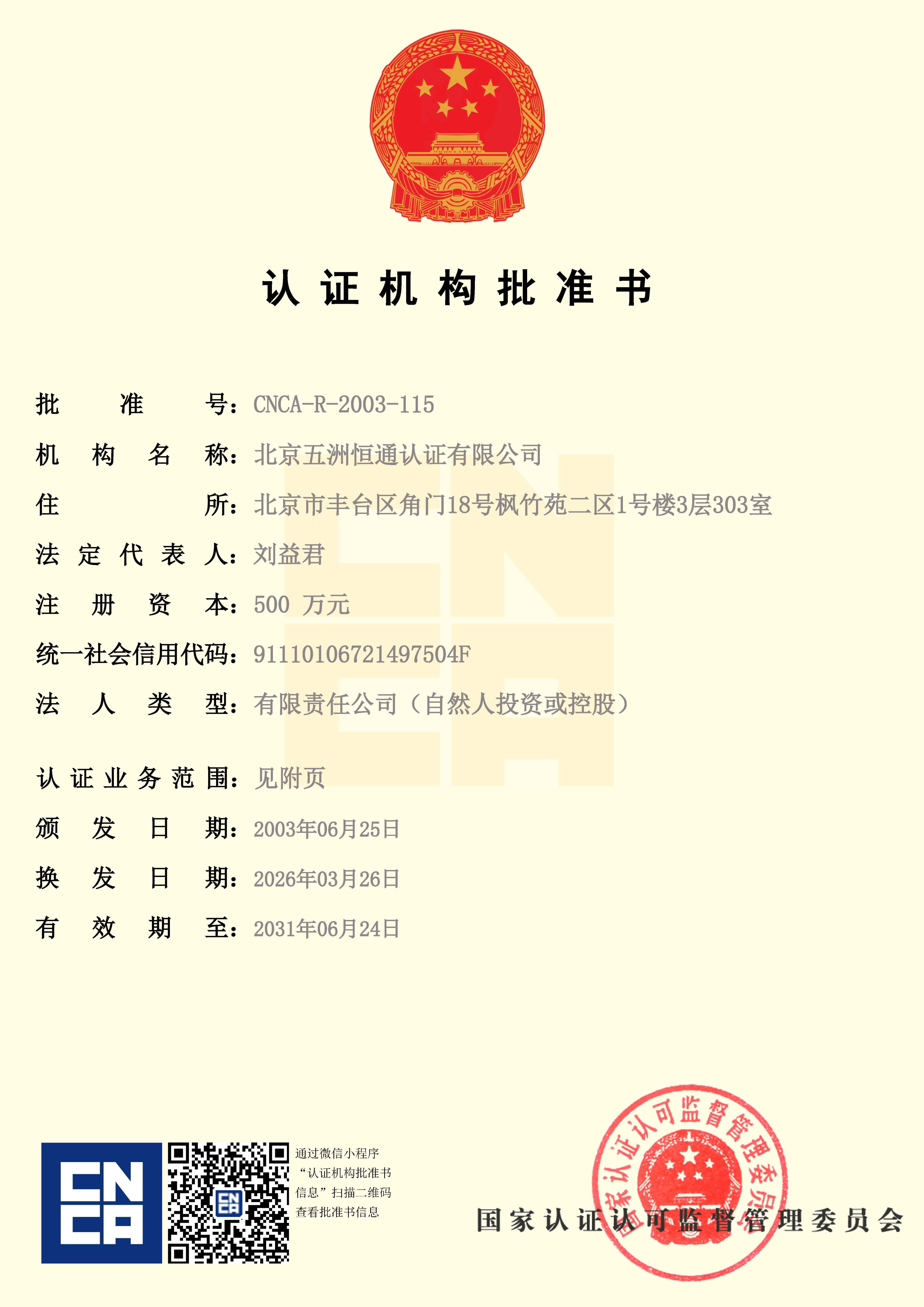 认证机构批准书
